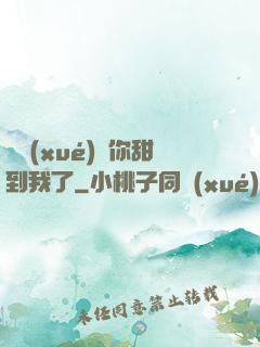 顧學(xué)長你甜到我了