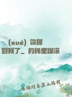 顧學(xué)長你甜到我了