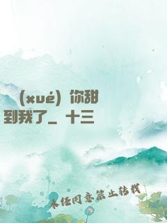 顧學(xué)長你甜到我了