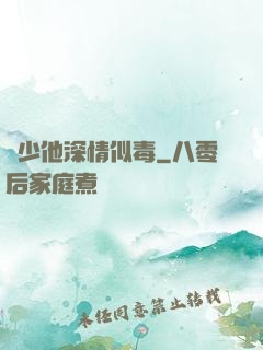 顧少他深情似毒