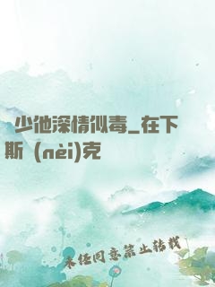 顧少他深情似毒