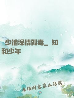 顧少他深情似毒