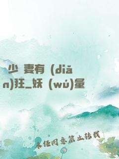 顧少寵妻有點(diǎn)狂
