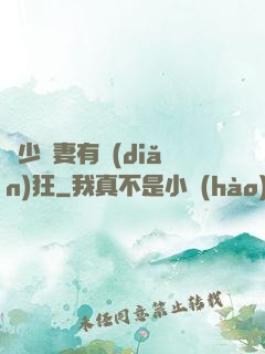 顧少寵妻有點(diǎn)狂