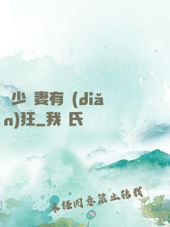 顧少寵妻有點(diǎn)狂