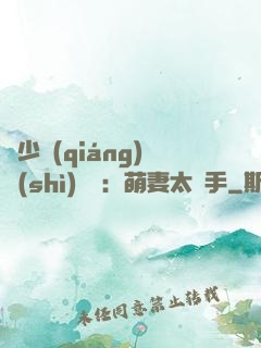 顧少強(qiáng)勢(shì)來襲：萌妻太搶手