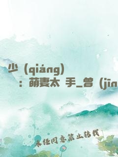 顧少強(qiáng)勢來襲：萌妻太搶手