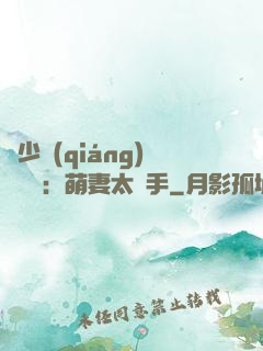 顧少強(qiáng)勢來襲：萌妻太搶手
