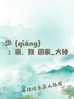 顧少強(qiáng)勢寵：乖，我們回家
