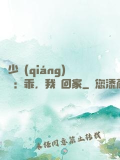 顧少強(qiáng)勢寵：乖，我們回家