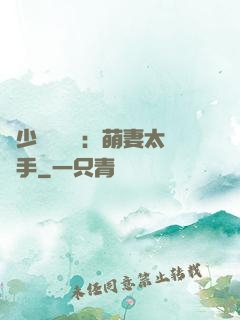 顧少強勢來襲：萌妻太搶手