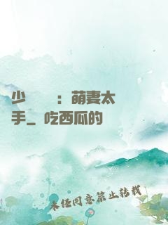 顧少強勢來襲：萌妻太搶手