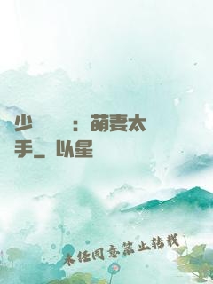 顧少強勢來襲：萌妻太搶手