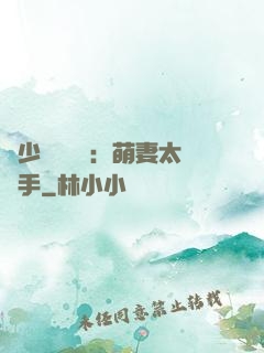 顧少強勢來襲：萌妻太搶手