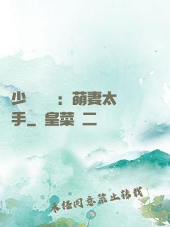 顧少強勢來襲：萌妻太搶手