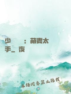 顧少強勢來襲：萌妻太搶手