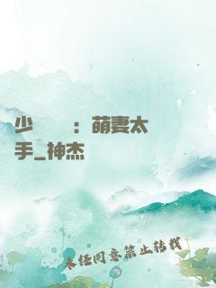 顧少強勢來襲：萌妻太搶手