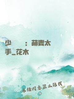 顧少強勢來襲：萌妻太搶手