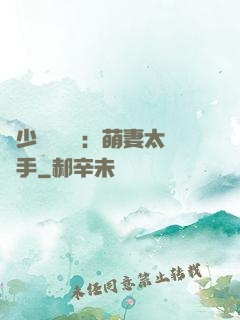 顧少強勢來襲：萌妻太搶手
