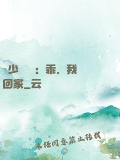 顧少強勢寵：乖，我們回家