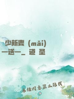 顧少新妻買(mǎi)一送一