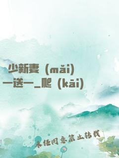 顧少新妻買(mǎi)一送一