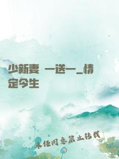 顧少新妻買一送一