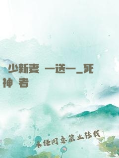 顧少新妻買一送一