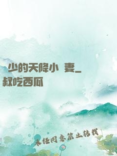 顧少的天降小嬌妻