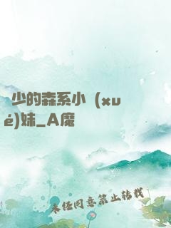 顧少的森系小學(xué)妹