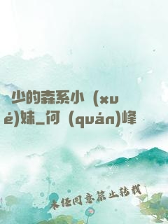 顧少的森系小學(xué)妹