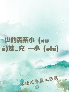 顧少的森系小學(xué)妹