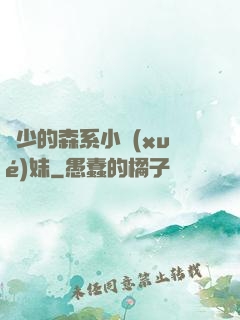 顧少的森系小學(xué)妹