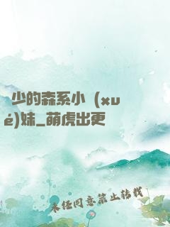 顧少的森系小學(xué)妹