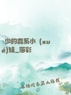 顧少的森系小學(xué)妹