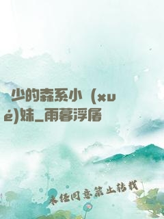 顧少的森系小學(xué)妹