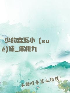 顧少的森系小學(xué)妹