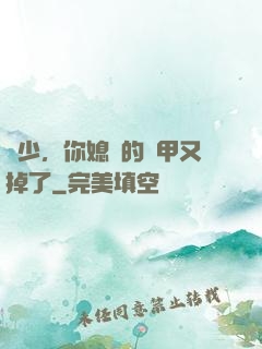 顧少，你媳婦的馬甲又掉了