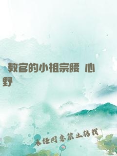 顧教官的小祖宗腰軟心野