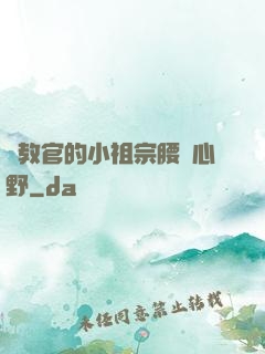顧教官的小祖宗腰軟心野