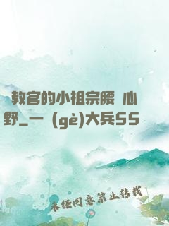 顧教官的小祖宗腰軟心野
