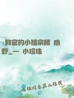 顧教官的小祖宗腰軟心野