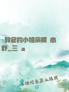 顧教官的小祖宗腰軟心野