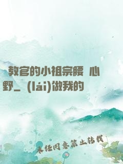 顧教官的小祖宗腰軟心野