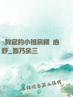 顧教官的小祖宗腰軟心野