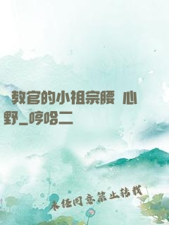 顧教官的小祖宗腰軟心野