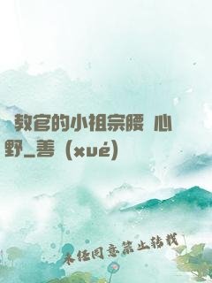 顧教官的小祖宗腰軟心野