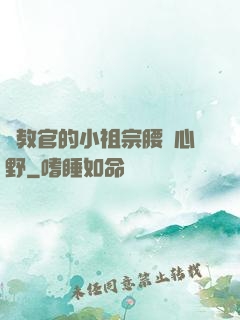 顧教官的小祖宗腰軟心野