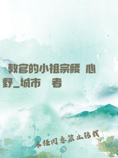 顧教官的小祖宗腰軟心野