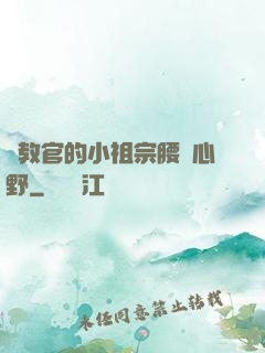 顧教官的小祖宗腰軟心野